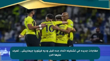 مفاجآت جديدة في تشكيلة اتحاد جدة قبل ودية فيتوريا جيماريش.. تعرف عليها الآن